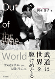 『Out of the World 武道は世界を駆けめぐる』