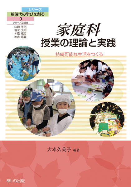 家庭科 授業の理論と実践