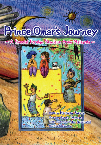 Prince Omar's Journey オマール王子の旅(英訳版)